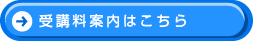受講料案内はこちら