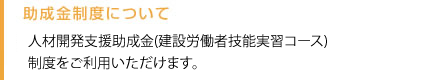 建設労働者確保育成助成金制度