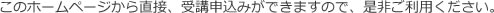 このホームページから直接、受講申込みができますので、是非ご利用下さい。