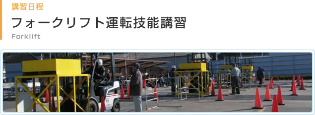 フォークリフト日程