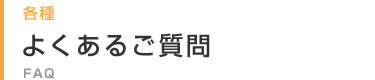 質問集
