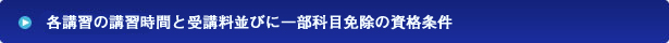 講習資格条件