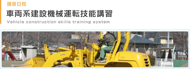 車両系建設技能講習