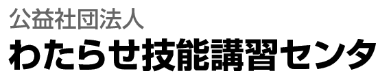 わたらせ技能講習センタ