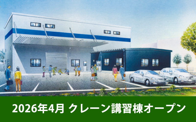 クレーン講習棟